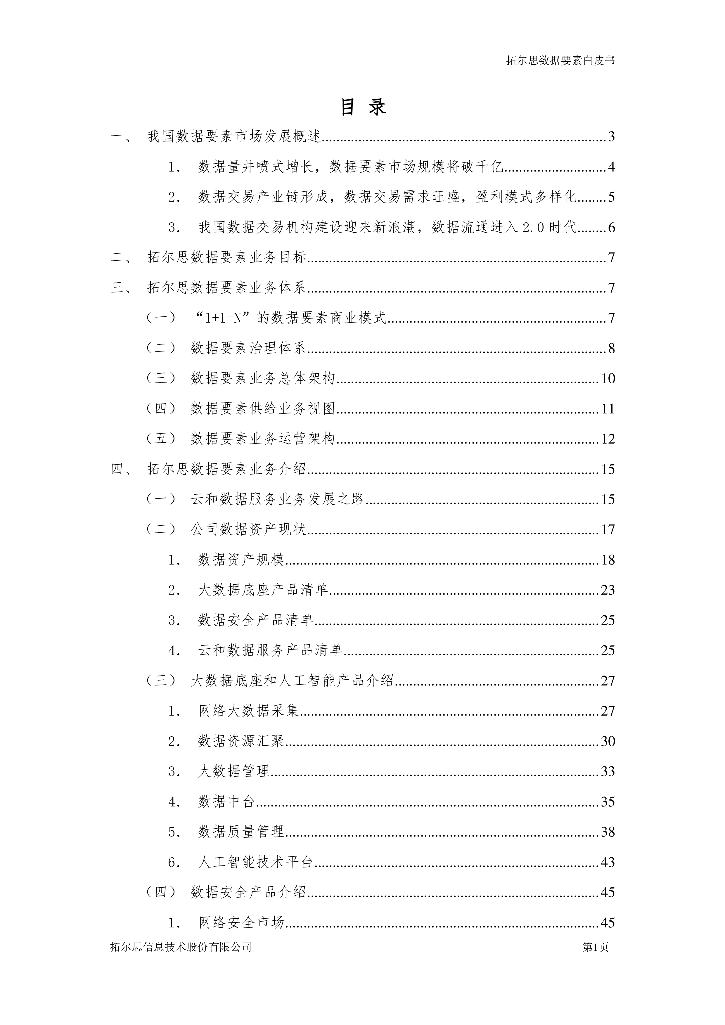 拓尔思数字经济研究院2023数据要素白皮书86页